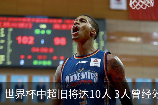 世界杯中超旧将达10人 3人曾经效力国安海港两将