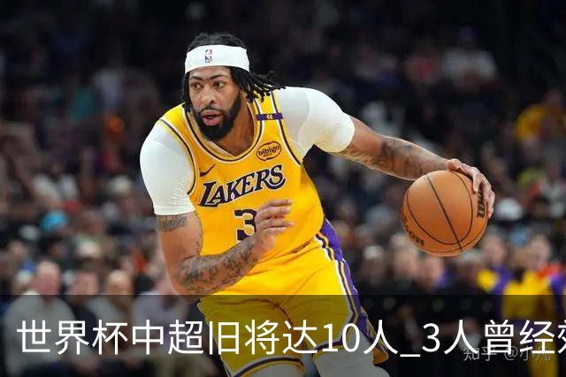 世界杯中超旧将达10人 3人曾经效力国安海港两将