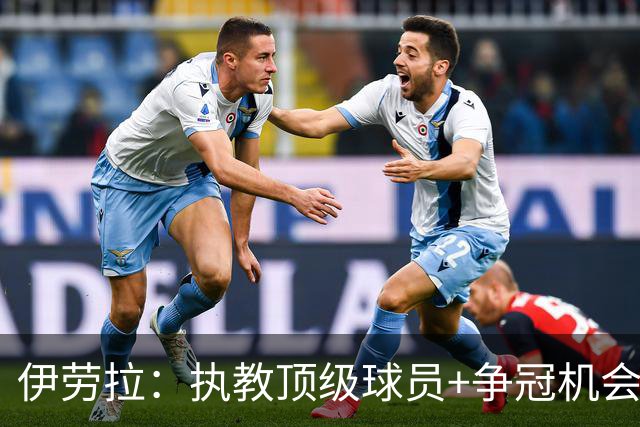 伊劳拉：执教顶级球员+争冠机会让我兴奋 红军就是红军