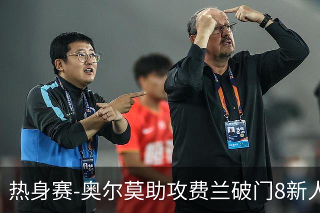 热身赛-奥尔莫助攻费兰破门8新人首秀 西班牙1-1伊拉克