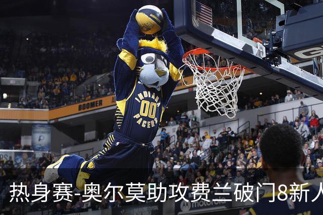 热身赛-奥尔莫助攻费兰破门8新人首秀 西班牙1-1伊拉克
