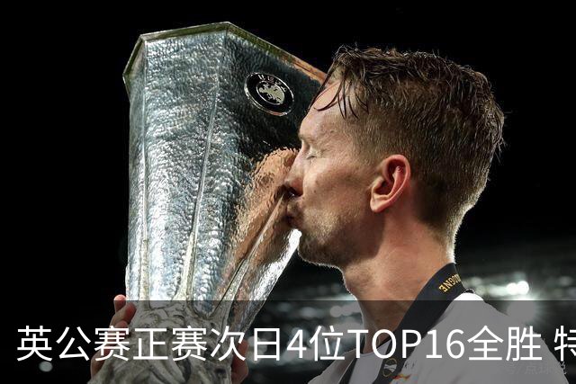 英公赛正赛次日4位TOP16全胜 特鲁姆普艾伦进32强