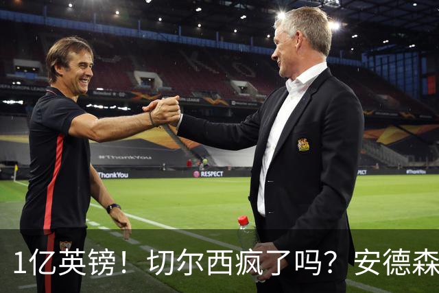 1亿英镑！切尔西疯了吗？安德森真是下一个凯塞多？
